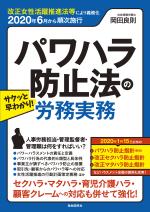 サクッと早わかり! パワハラ防止法の労務実務