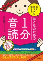 心とカラダを整える おとなのための1分音読 プレゼントBOX