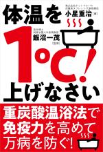 体温を1℃!上げなさい