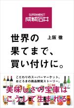 成城石井　世界の果てまで、買い付けに。