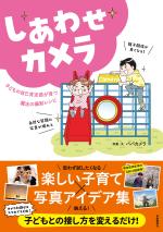 しあわせカメラ