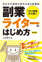 １日１時間から稼ぐ 副業ライターのはじめ方