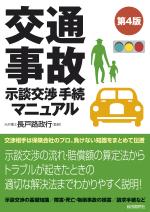 交通事故示談交渉手続マニュアル(第4版)