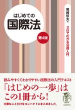はじめての国際法(第4版)