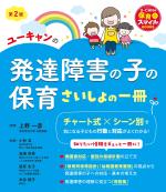 ユーキャンの発達障害の子の保育 さいしょの一冊（第２版）