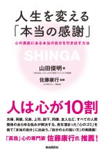 人生を変える「本当の感謝」──心の奥底にある本当の自分を引き出す方法