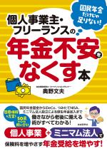 個人事業主・フリーランスの年金不安をなくす本