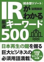 IR<統合型リゾート>がわかる厳選キーワード500