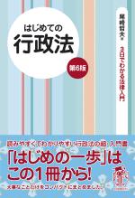 はじめての行政法（第６版）