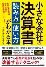 小さな会社の決算書 読み方 使い方がわかる本