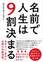 名前で人生は９割決まる