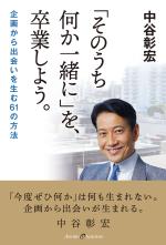 「そのうち何か一緒に」を、卒業しよう。
