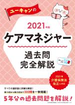 ケアマネジャー ユーキャンの出版物 自由国民社