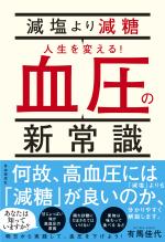 減塩より減糖 人生を変える!血圧の新常識