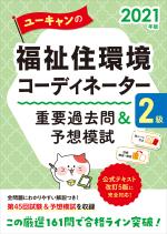 福祉住環境コーディネーター ユーキャンの出版物 自由国民社