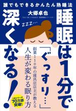 睡眠は1分で深くなる!──誰でもできるかんたん熟睡法