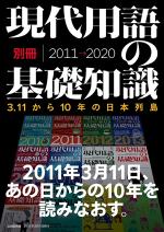 現代用語の基礎知識別冊 ３.１１から１０年の日本列島