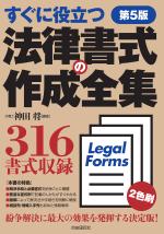 法律書式の作成全集(第5版)