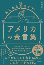 あなたを励ます!アメリカの金言集