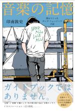音楽の記憶 僕をつくったポップ・ミュージックの話