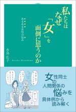 私たちはなぜ「女」を面倒に思うのか