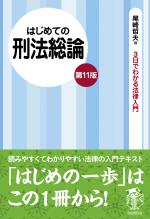 はじめての刑法総論(第11版)