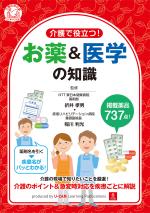 介護で役立つ!お薬&医学の知識