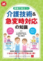 現場で役立つ!介護技術&急変時対応の知識