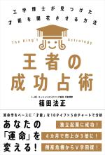 王者の成功占術──工学博士が見つけた才能を開花させる方法