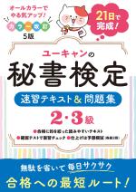 ユーキャンの秘書検定2・3級 速習テキスト&問題集 カラー(改訂5版)
