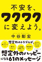 不安を、ワクワクに変えよう。