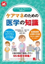 ケアプラン＆アセスメントで使える！ケアマネのための医学の知識