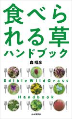 食べられる草ハンドブック