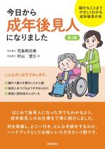 今日から成年後見人になりました(第2版)