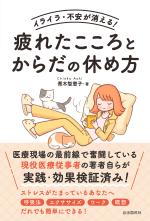 イライラ・不安が消える!疲れたこころとからだの休め方
