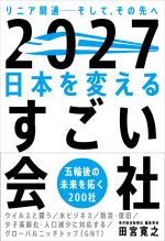 2027 日本を変えるすごい会社