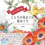 ぬりえBOOK ことりの気まぐれ花めぐり