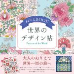 ぬりえBOOK 世界のデザイン帖