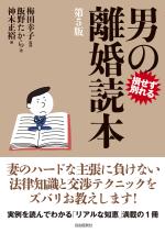 男の離婚読本(第5版)