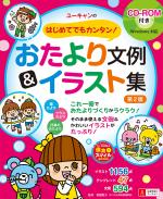 ユーキャンのはじめてでもカンタン!おたより文例&イラスト集(第2版)〔CD-ROM付き〕