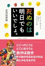 死ぬのは明日でもいいでしょ。