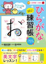 ねこにん者といっしょに たのしく!きれいに!ひらがな練習帳