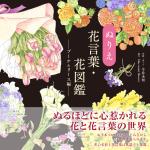 ぬりえ花言葉・花図鑑―ブーケ＆リース編―