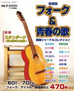 新装版 フォーク&青春の歌
