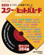 新装版  なつかしの楽譜で楽しむ スター・ヒットパレード