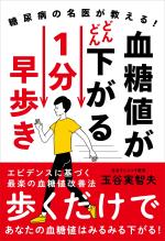 血糖値がどんどん下がる 1分早歩き