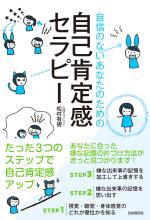 自信のないあなたのための自己肯定感セラピー