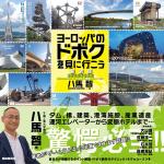 ヨーロッパのドボクを見に行こう(新装版)