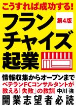 こうすれば成功する！フランチャイズ起業（第４版）