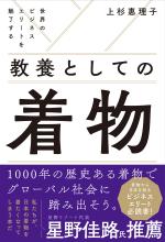 世界のビジネスエリートを魅了する　教養としての着物